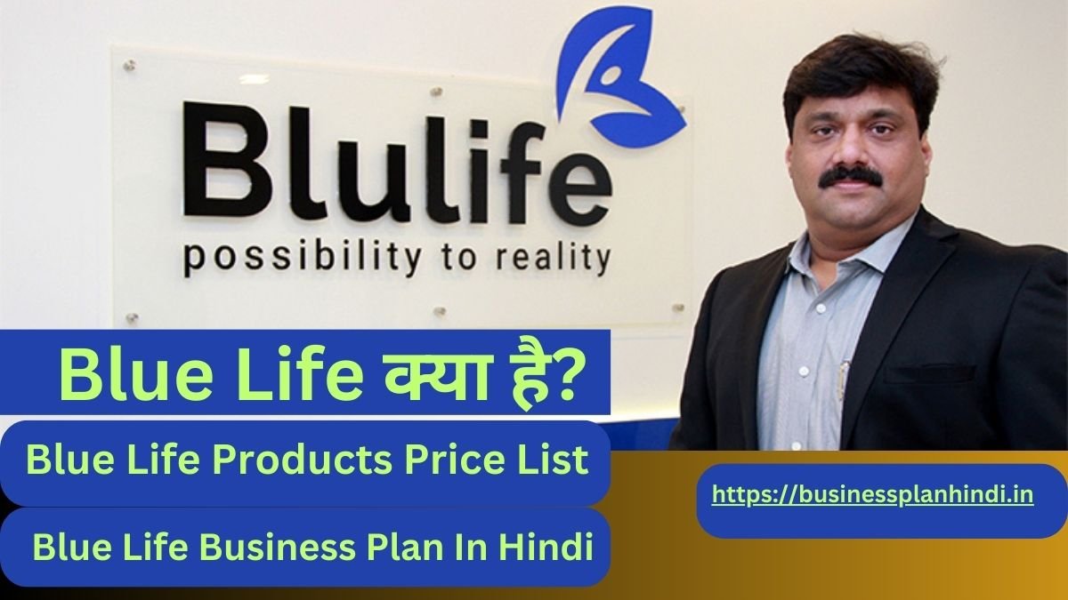 Blue Life क्या है ? Blue Life Business Plan की हिंदी में जानकारी पाए