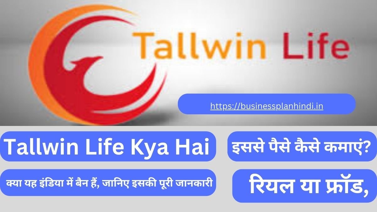 Tallwin Life Kya Hai: इससे पैसे कैसे कमाएं?  रियल या फ्रॉड, बिजनेस प्लान 2023 और क्या यह इंडिया में बैन हैं, जानिए इसकी पूरी जानकारी |