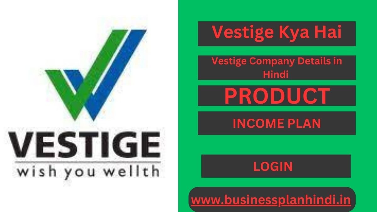 Vestige Kya Hai: Vestige Company Details in Hindi 2023