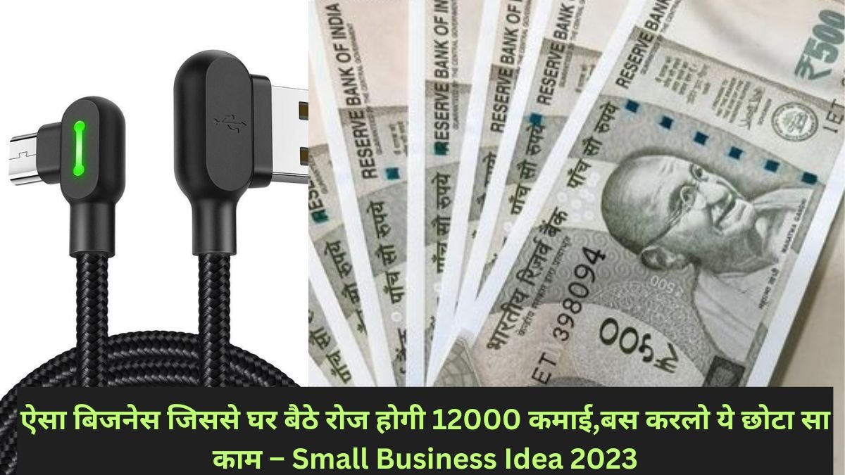 ऐसा बिजनेस जिससे घर बैठे रोज होगी 12000 कमाई,बस करलो ये छोटा सा काम – Small Business Idea In Hindi 2023