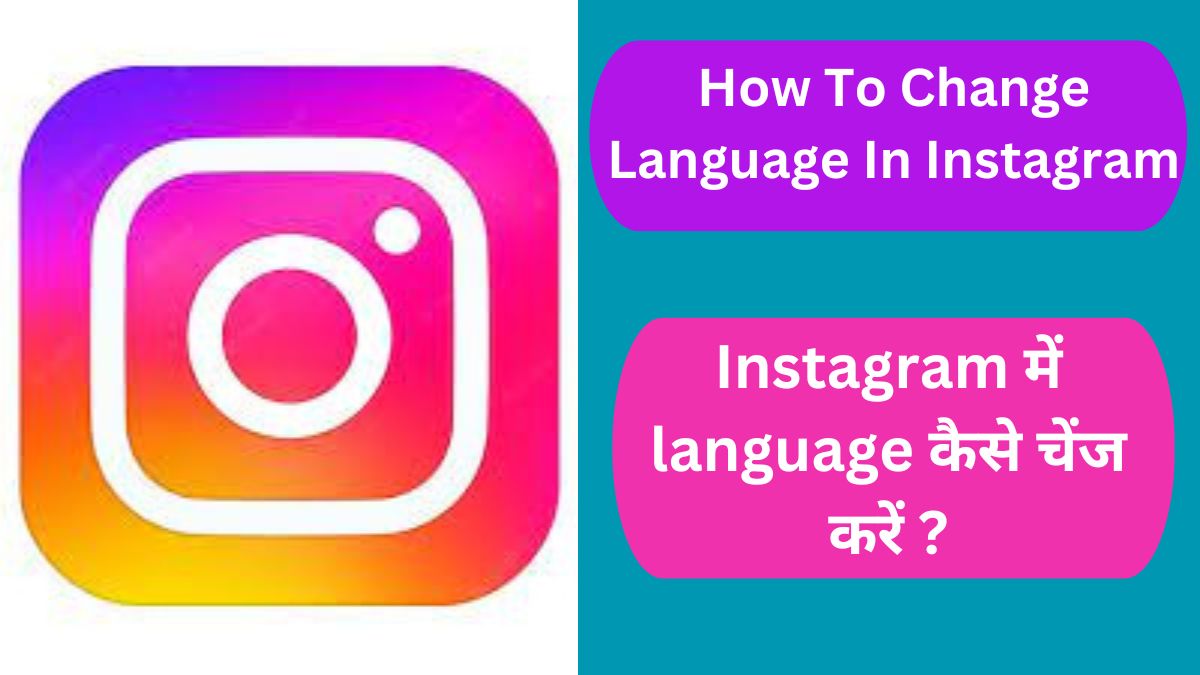 How To Change Language In Instagram: Instagram में language कैसे चेंज करें? In 3 Steps