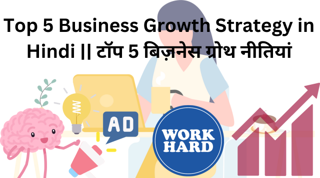 Top 5 Business Growth Strategy in Hindi || टॉप 5 बिज़नेस ग्रोथ नीतियां