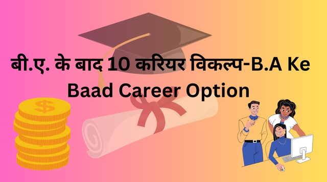 बी.ए. के बाद 10 करियर विकल्प-B.A Ke Baad Career Option 